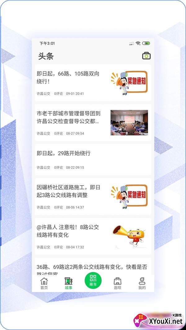 许昌公交app时间表版截图