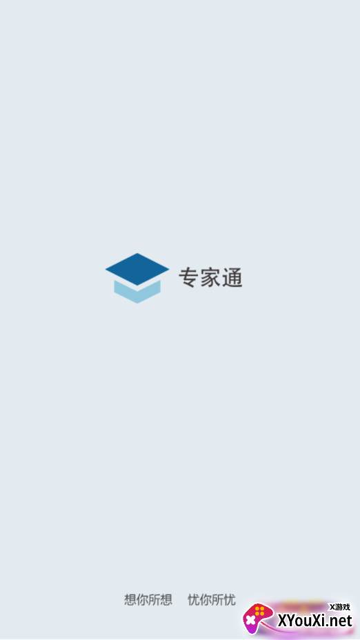 专家通手机app截图