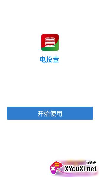 电投壹app截图
