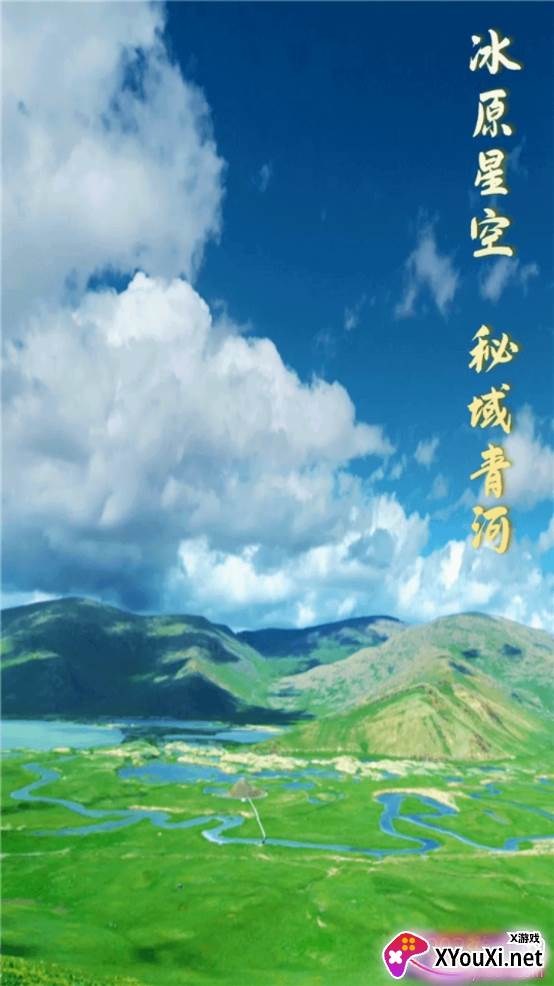 青河好地方最新版截图