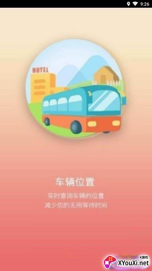 巴东掌上公交最新版截图