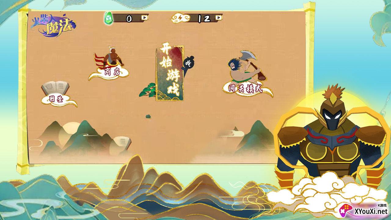 火柴人魔法(古风版)截图