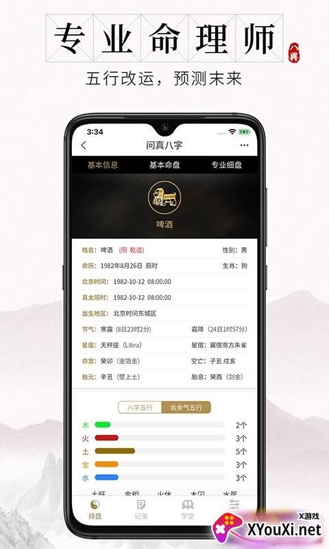 问真八字app安卓免费专业版截图