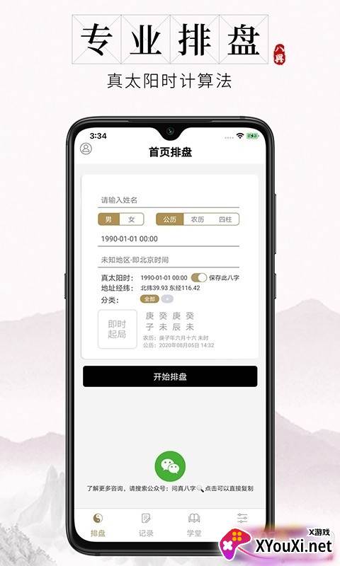 问真八字app安卓免费专业版截图