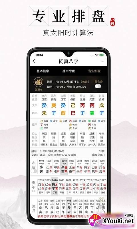 问真八字app安卓免费专业版截图