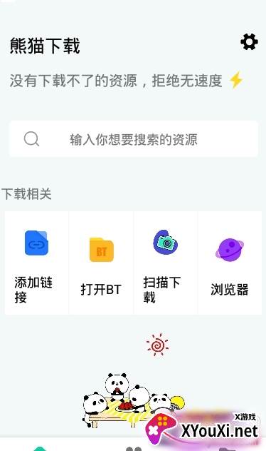 熊猫下载APP不可用修复版截图