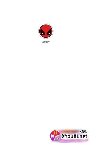 追剧大神免付费活动版截图