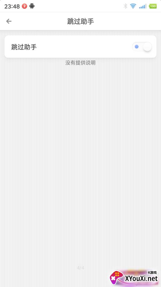 跳过助手免root版截图