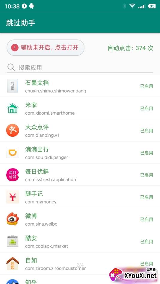 跳过助手免root版截图