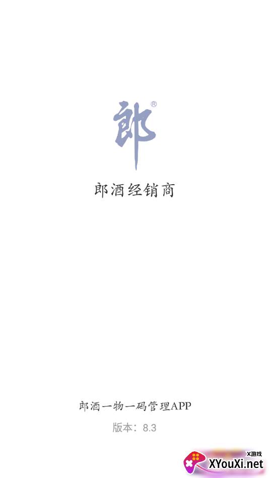 郎酒经销商app截图