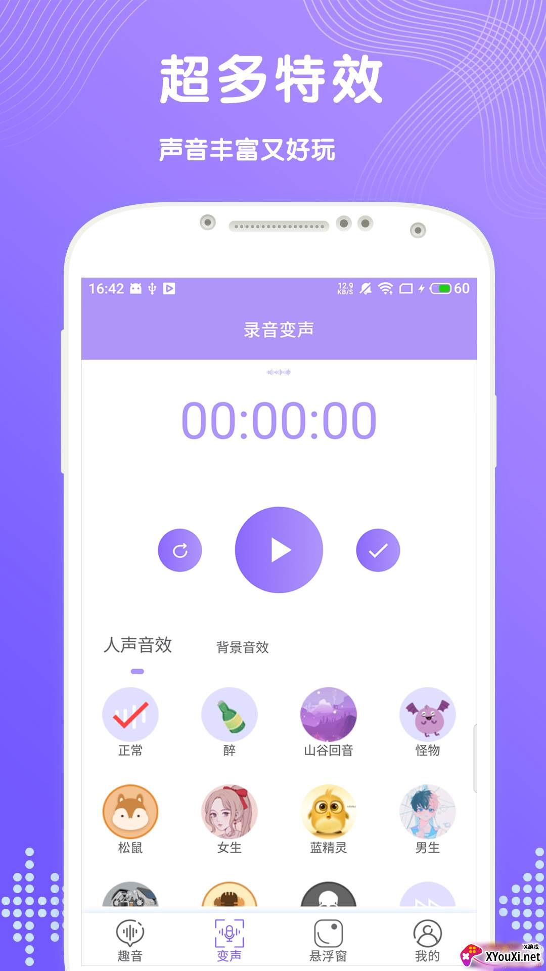趣聊变声海量语音包截图