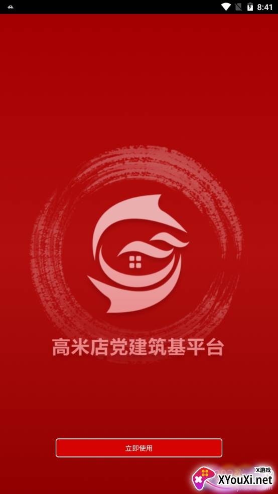 高米店党建筑基注册登录版截图