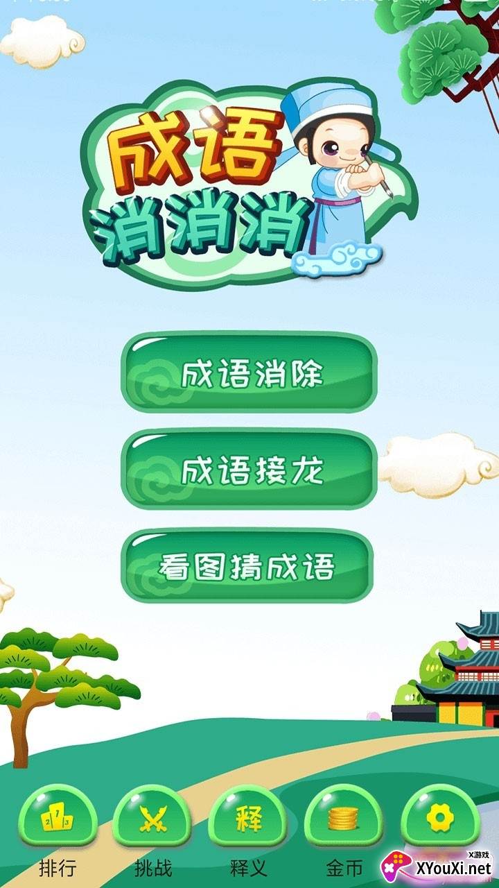 爱识字成语消消消最新版截图