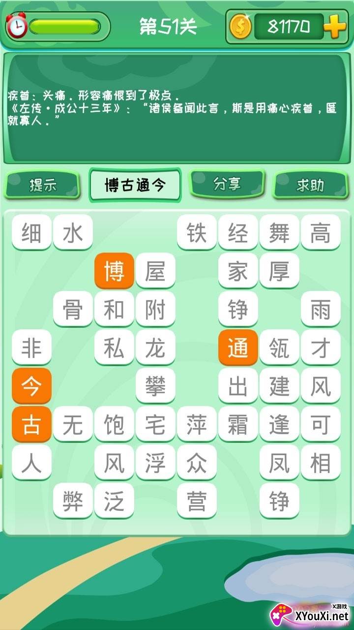 爱识字成语消消消最新版截图