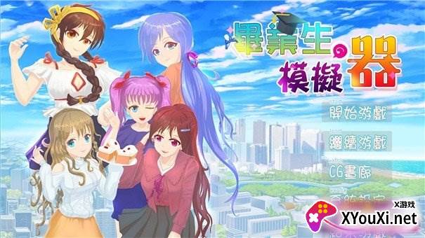 毕业生模拟器中文版截图