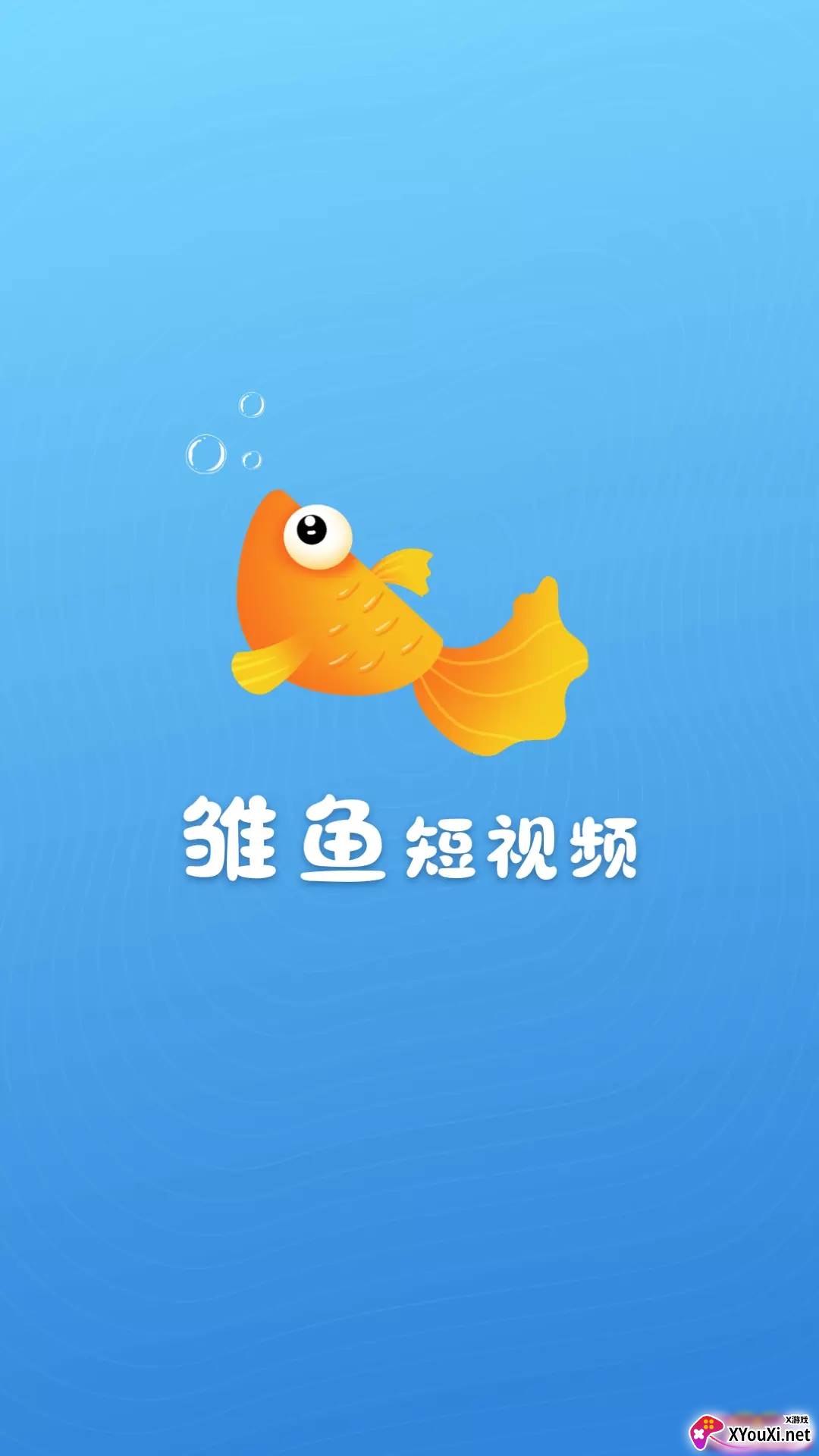 雏鱼短视频截图