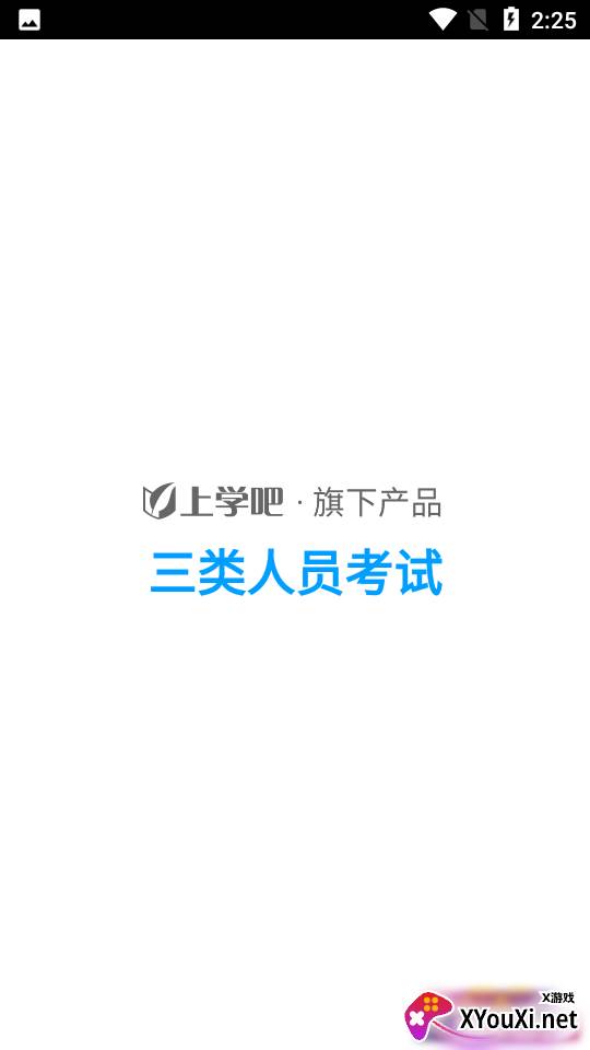 三类人员考试题库app免费安卓版截图