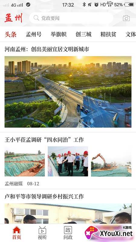云上孟州客户端截图