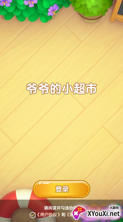 爷爷的小超市截图