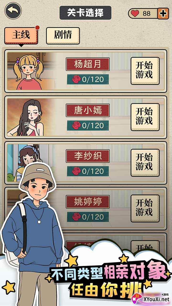 相亲那些事儿截图