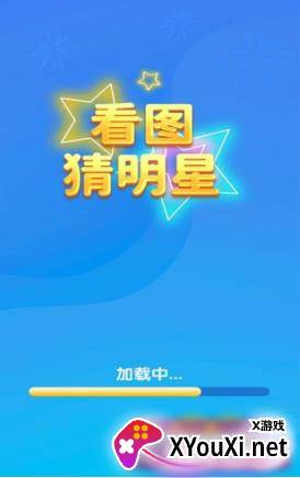 一起猜明星截图