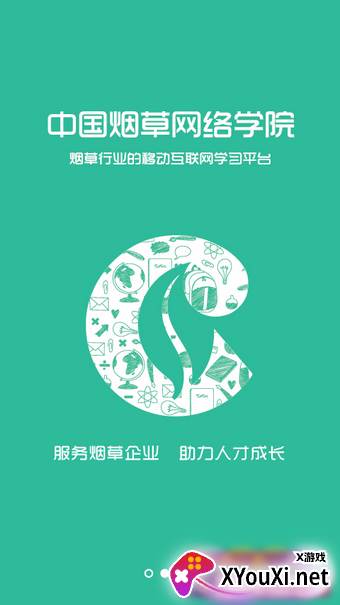 中国烟草网络学院手机app截图