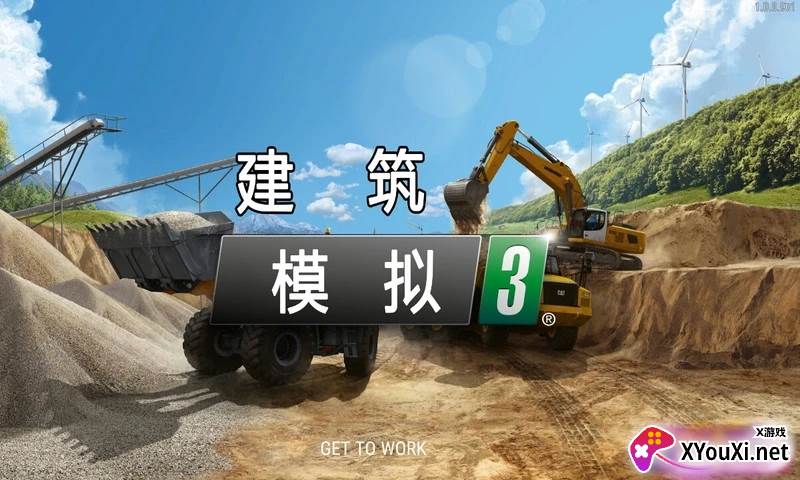 建筑模拟3(中文版)截图