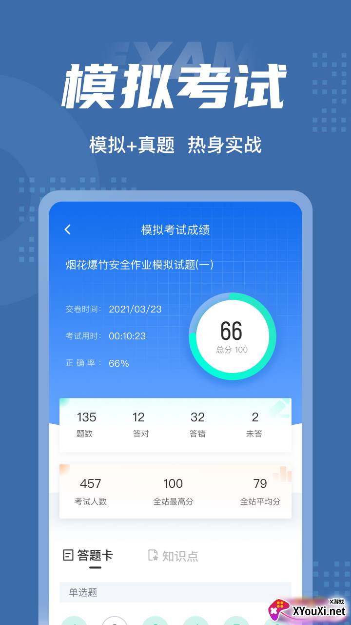 烟花爆竹安全作业聚题库app截图
