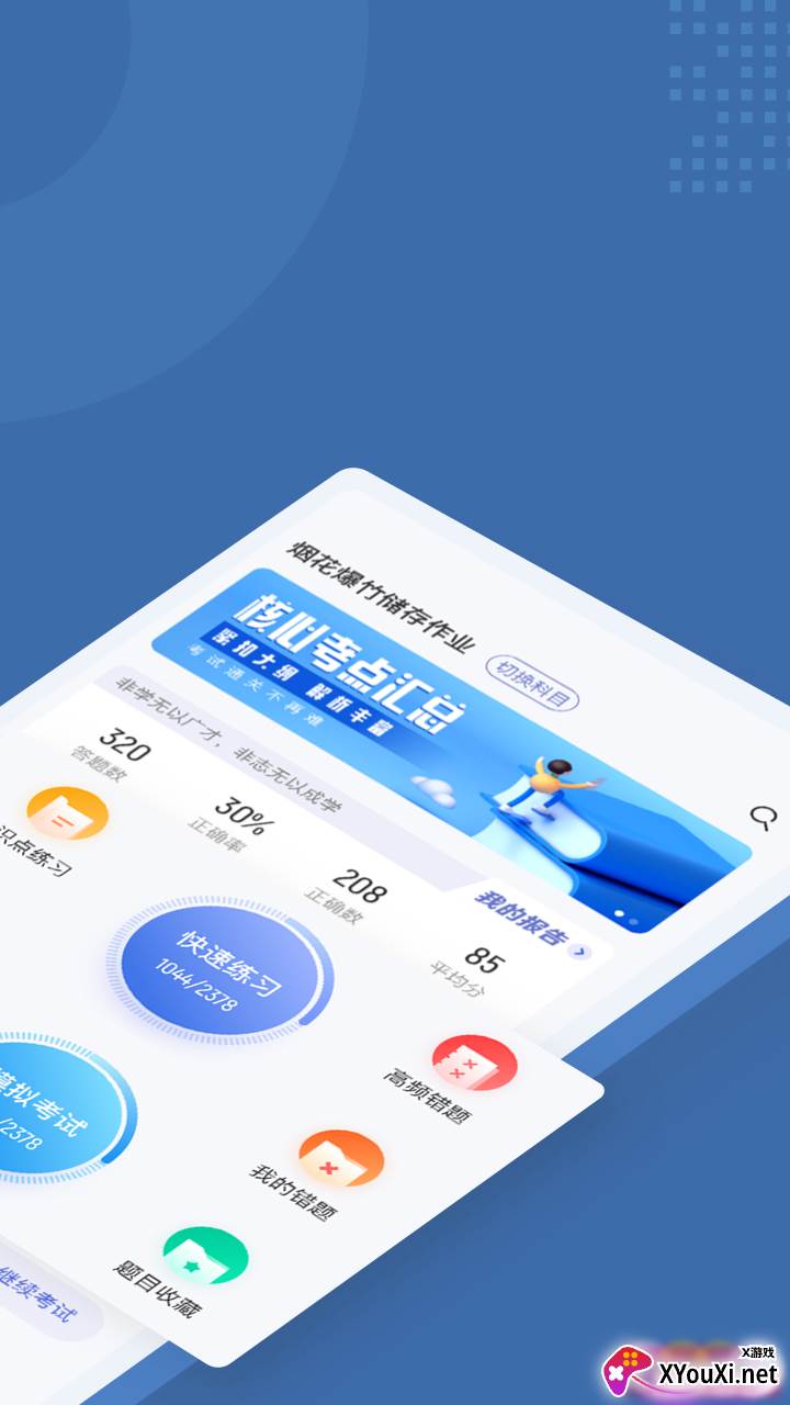 烟花爆竹安全作业聚题库app截图