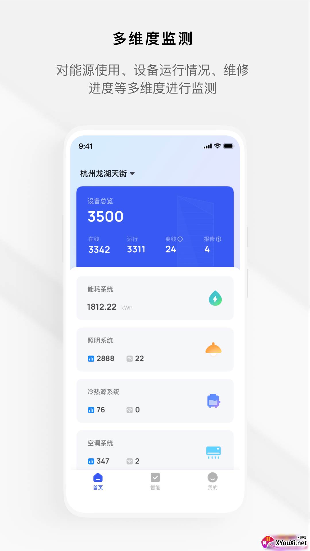 集智楼宇app截图