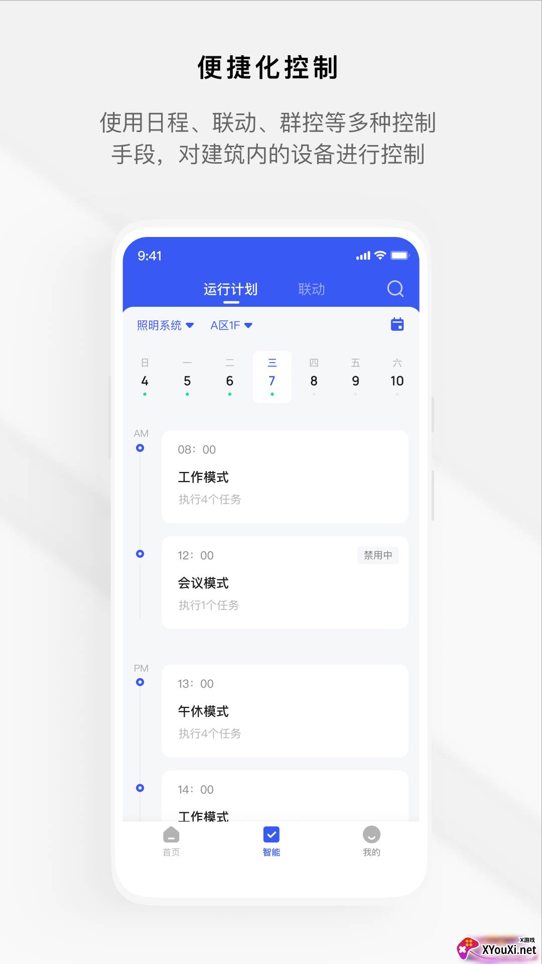 集智楼宇app截图