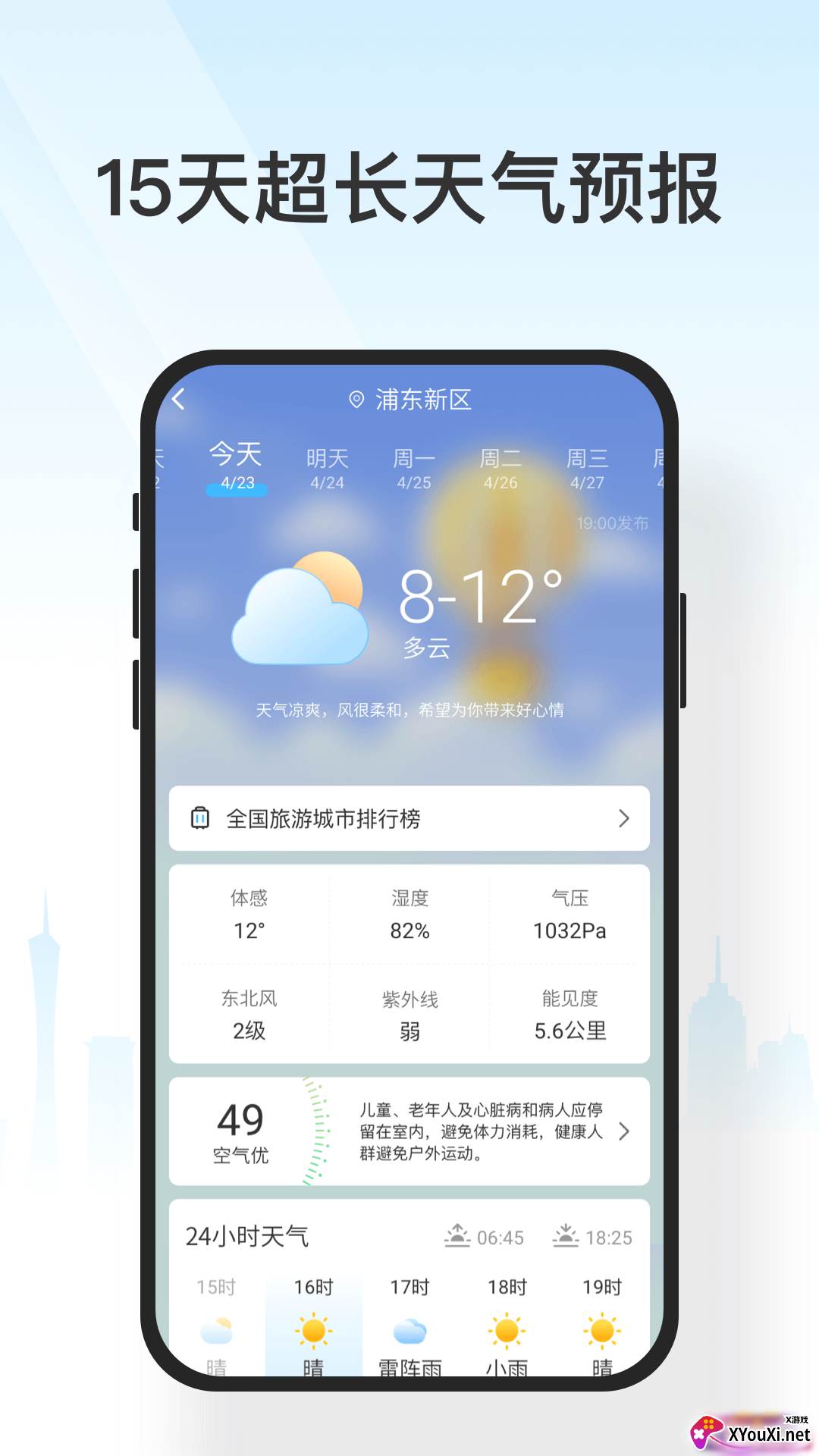 遇见天气截图