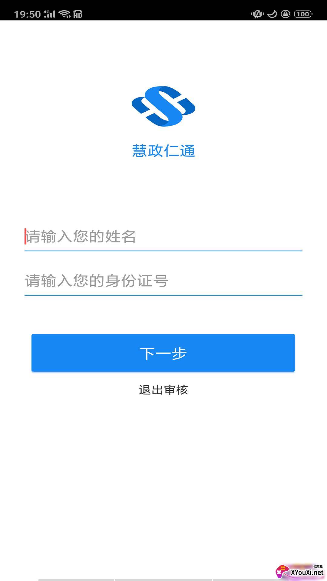 慧政仁通官方app截图