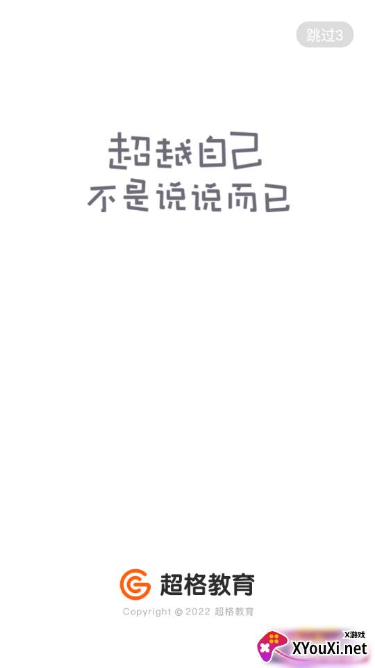 超格教育app截图