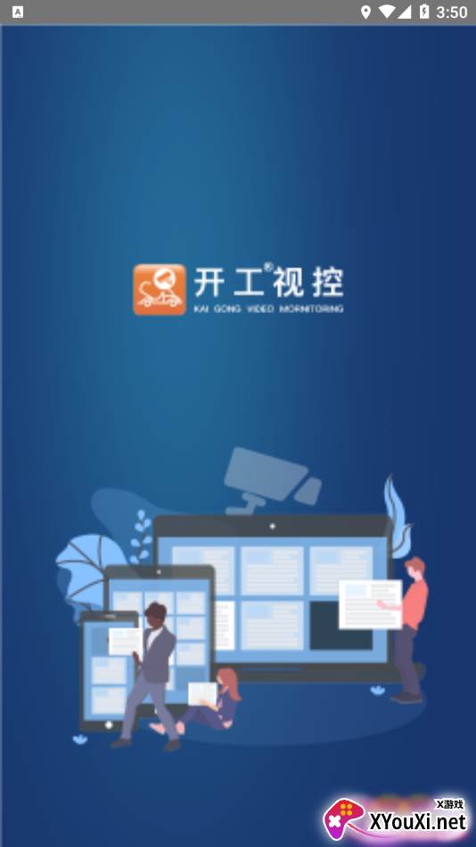 开工视控app截图