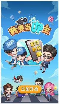 我要当UP主截图