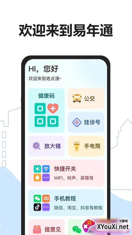 易年通app截图