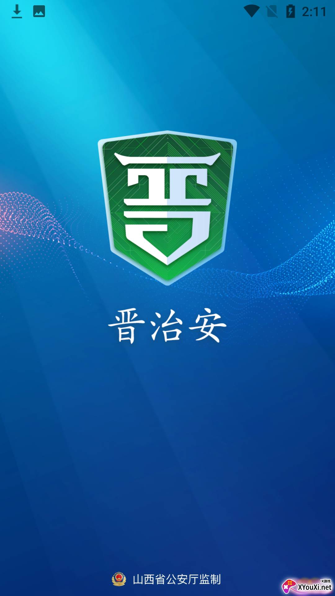 晋治安官方app截图