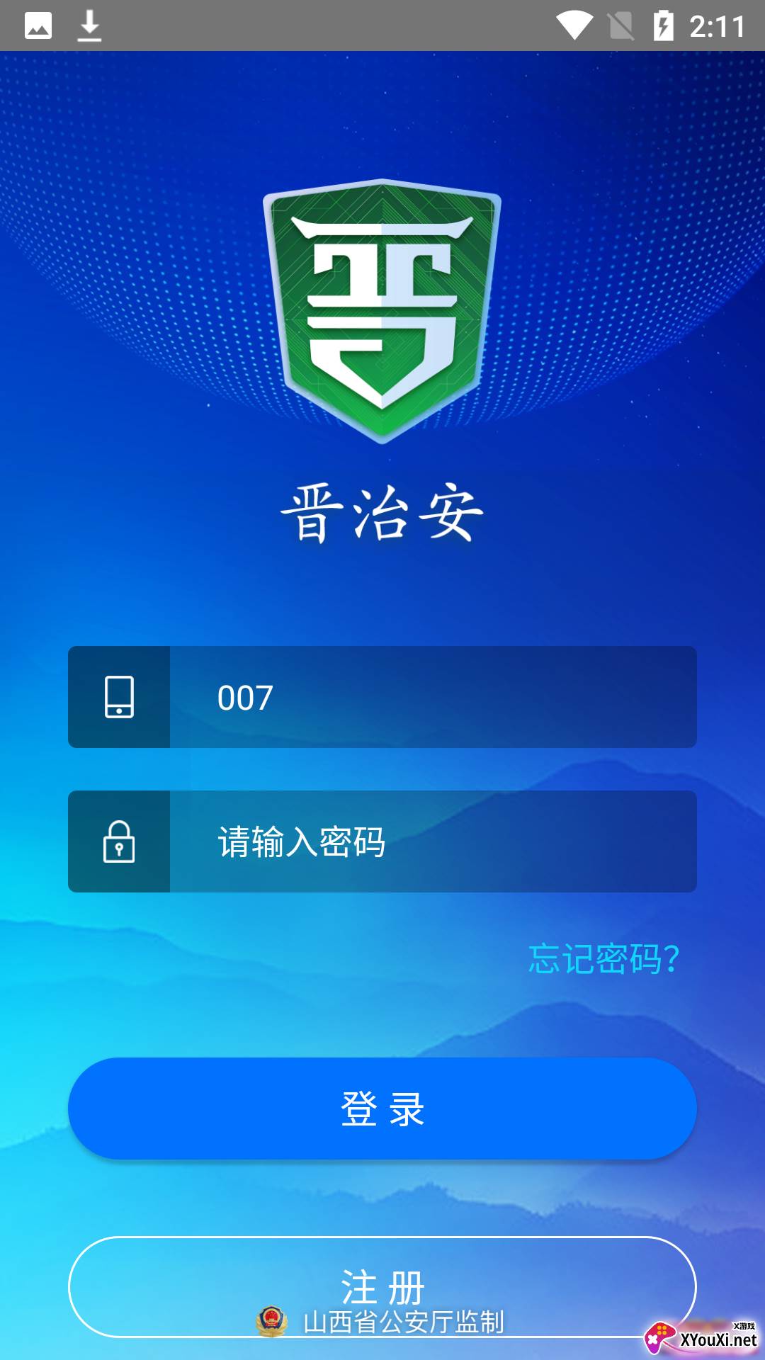 晋治安官方app截图