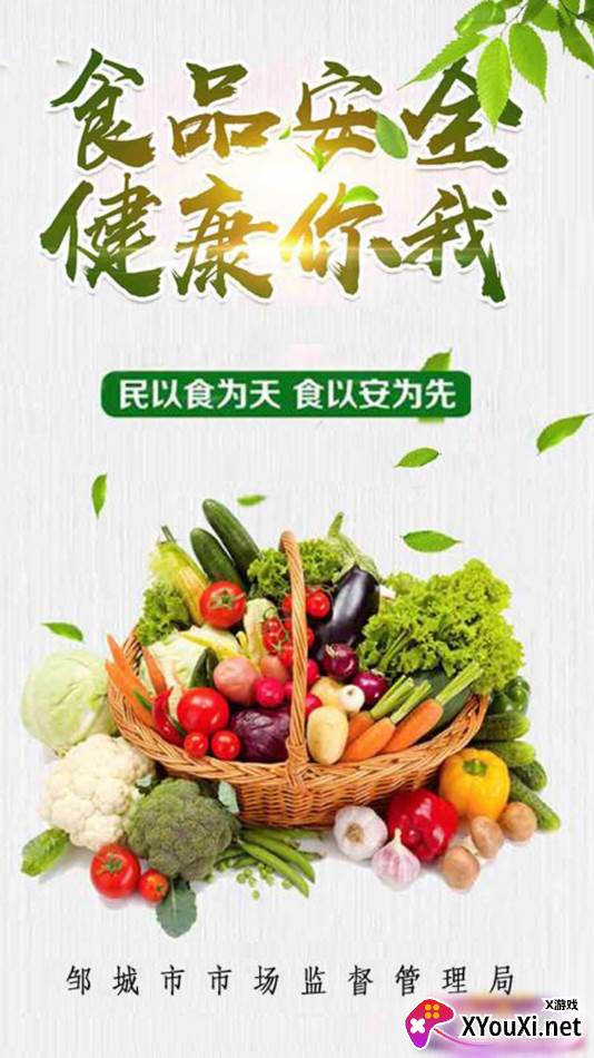 食安邹城截图