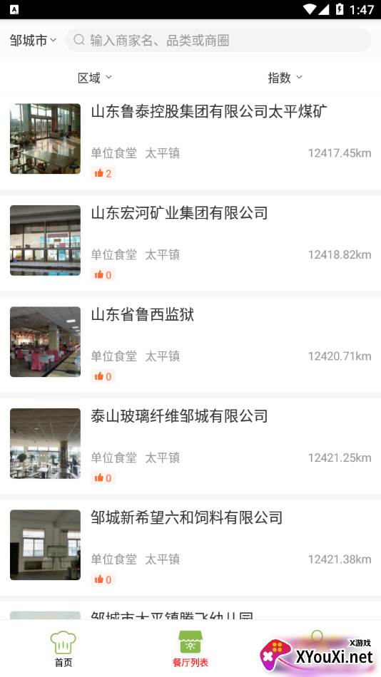 食安邹城截图