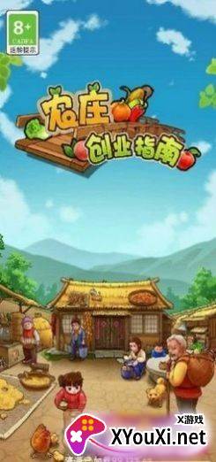 农庄创业指南游戏截图