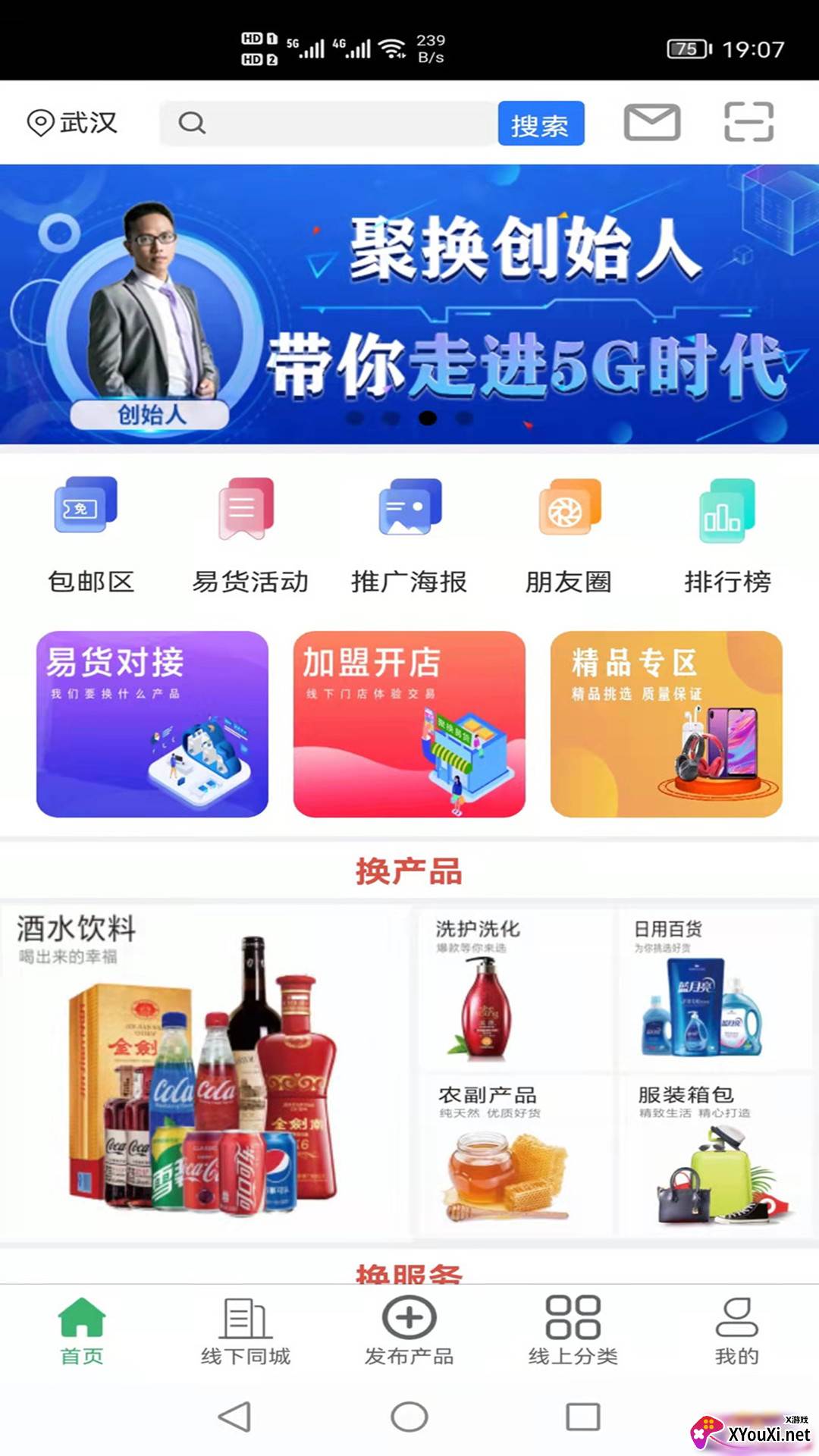 聚换易货联盟app截图