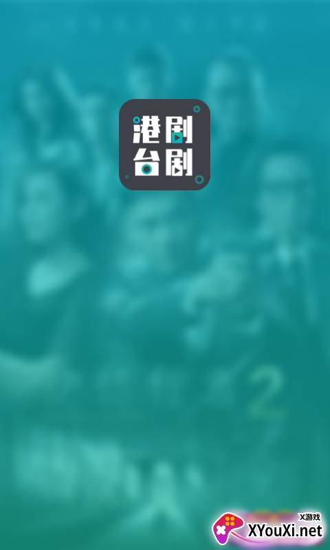 港剧台剧通截图