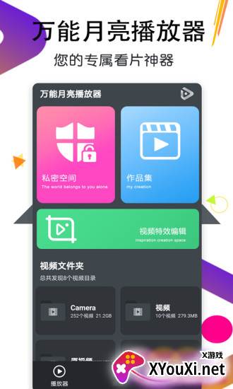 万能月亮播放器最新版截图