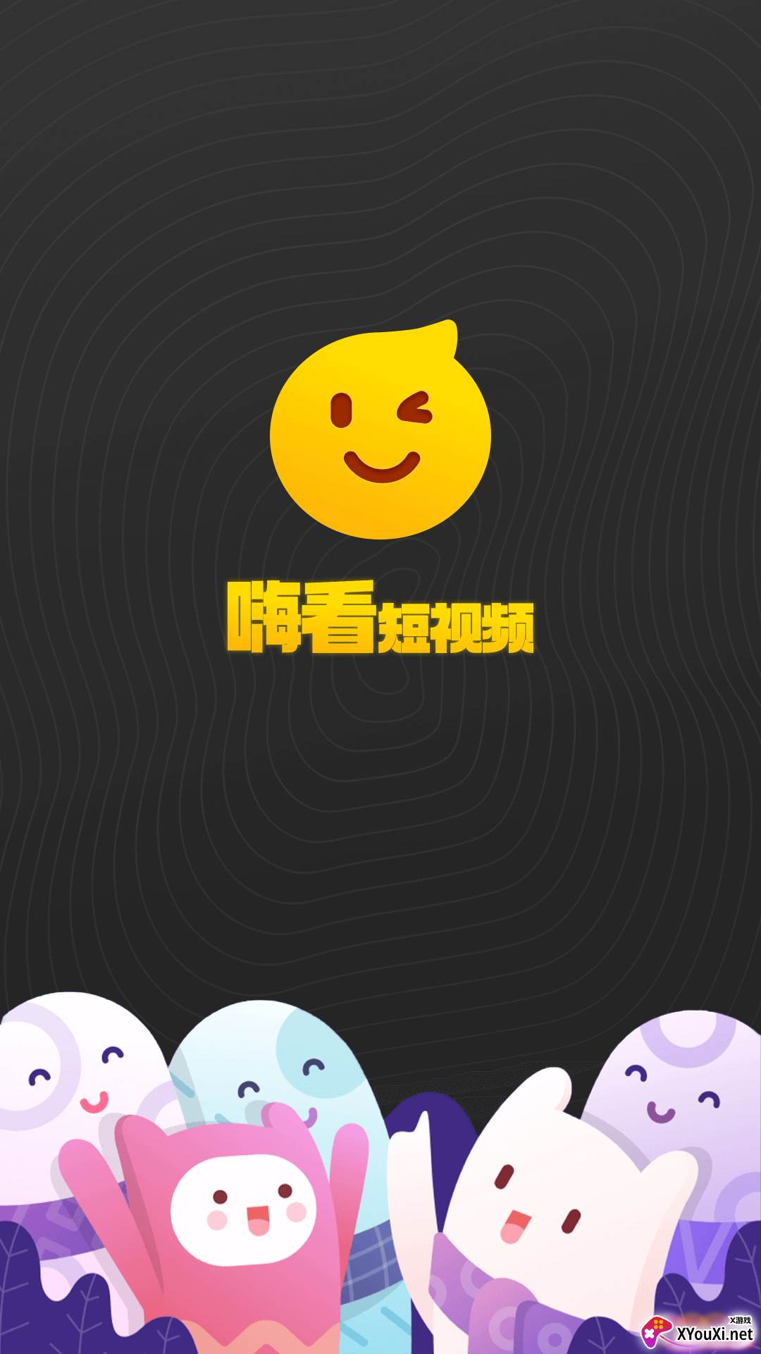 嗨看短视频截图