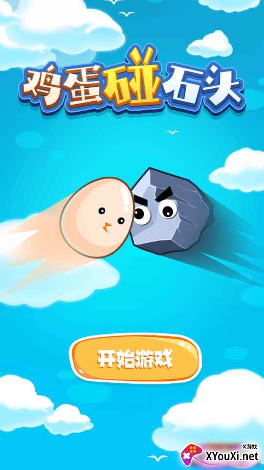 鸡蛋碰石头截图