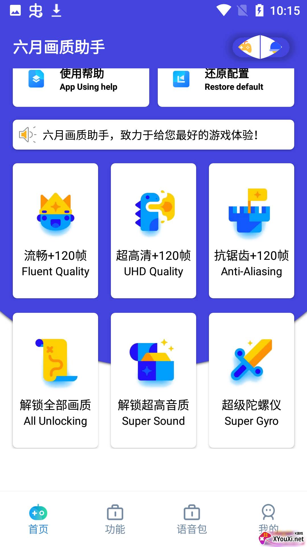 六月画质助手官方截图