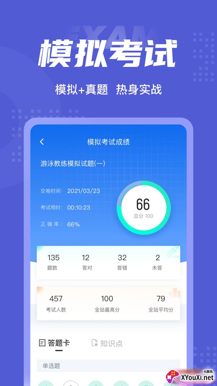游泳教练聚题库app截图