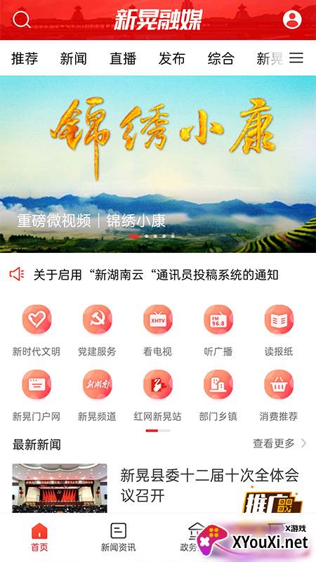 新晃融媒app截图